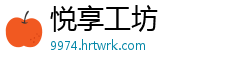 悦享工坊